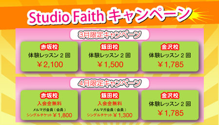Studio Faithキャンペーン
