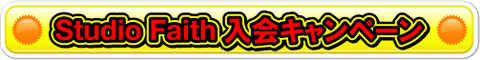 Studio Faith入会キャンペーン