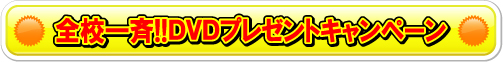 全校一斉DVDプレゼントキャンペーン