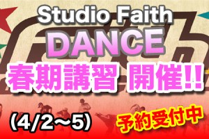 スタジオ・フェイス DANCE春期講習開催!!