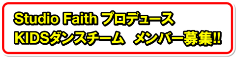 Studio Faithプロデュース KIDSダンスチームメンバー募集