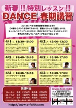 新春！！特別レッスン！！DANCE 春期講習