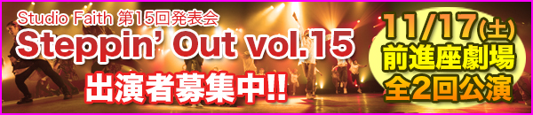 Studio Faith第15回発表会 Steppin' Out vol.15 出演者募集中！！