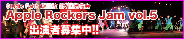 Studio Faith 飯田校 第5回発表会 Apple Rockers Jam vol.5 出演者募集中!!