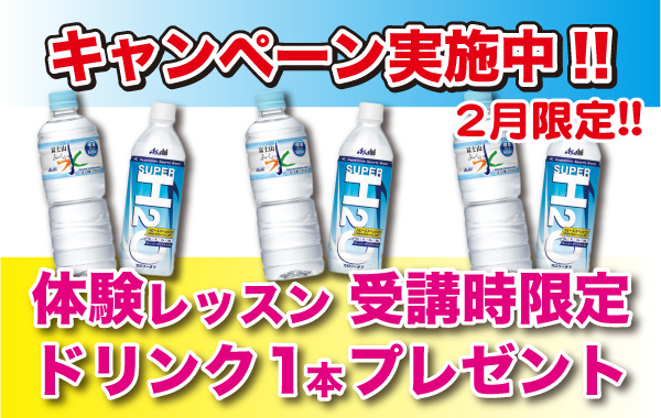 2月限定体験レッスンキャンペーン開催!!