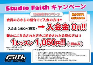 Studio Faith キャンペーン