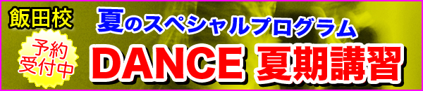 飯田校 夏のスペシャルプログラム　DANCE 夏期講習