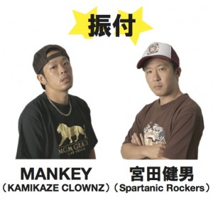 振付：MANKEY（KAMIKAZE CLOWNZ）/宮田健男（Spartanic Rockers）