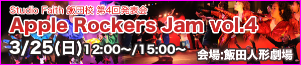 Studio Faith 飯田校 第4回発表会 Apple Rockers Jam vol.4