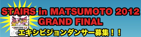 STAIRS in MATSUMOTO 2012 GRAND FINAL エキシビジョンダンサー募集！！