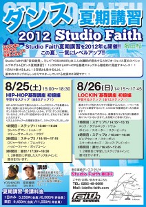 Studio Faith 飯田校 ダンス夏期講習 2012