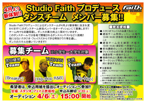 Studio Faithプロデュース ダンスチームメンバー募集!!