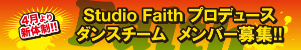 4月より新体制!!Studio Faithプロデュース ダンスチームメンバー募集!!